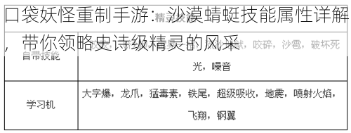 口袋妖怪重制手游：沙漠蜻蜓技能属性详解，带你领略史诗级精灵的风采