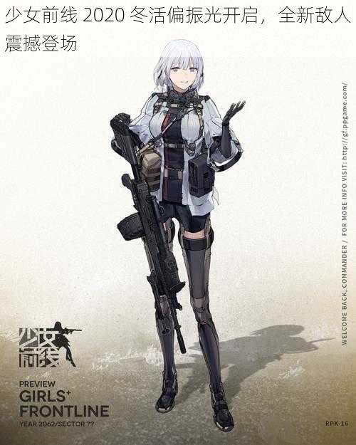 少女前线 2020 冬活偏振光开启，全新敌人震撼登场