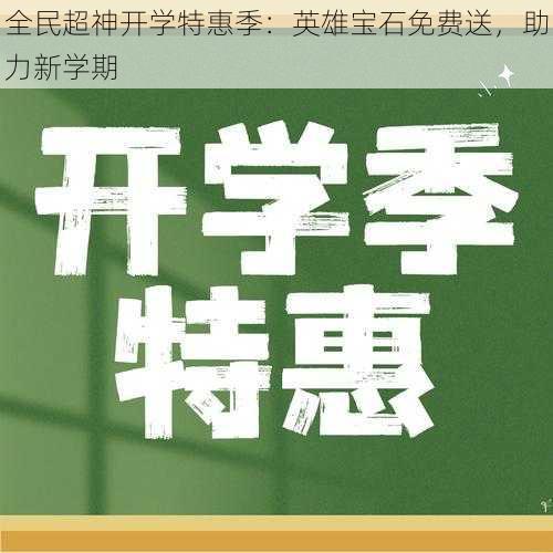 全民超神开学特惠季：英雄宝石免费送，助力新学期