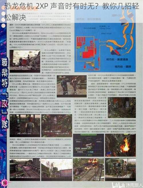 恐龙危机 2XP 声音时有时无？教你几招轻松解决