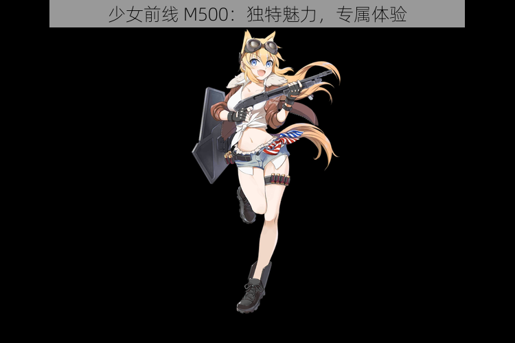 少女前线 M500：独特魅力，专属体验