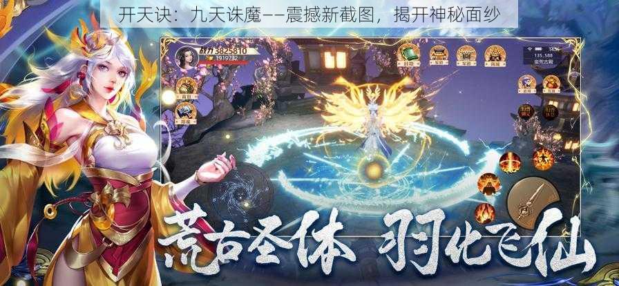 开天诀：九天诛魔——震撼新截图，揭开神秘面纱