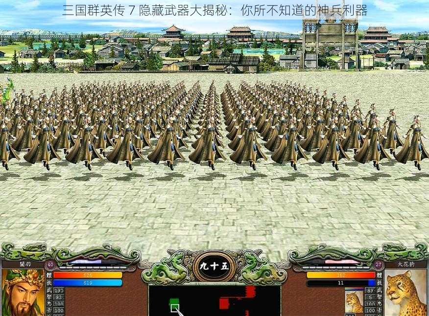 三国群英传 7 隐藏武器大揭秘：你所不知道的神兵利器