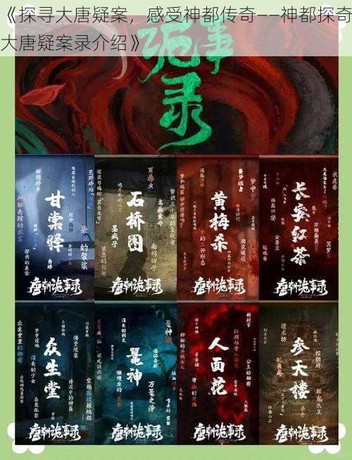 《探寻大唐疑案，感受神都传奇——神都探奇大唐疑案录介绍》