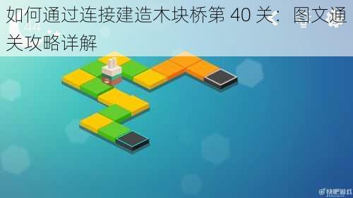 如何通过连接建造木块桥第 40 关：图文通关攻略详解