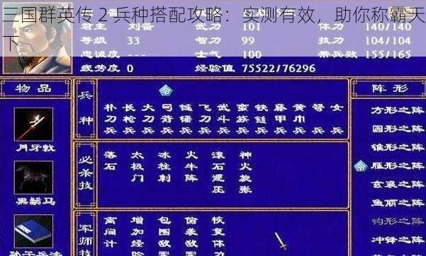 三国群英传 2 兵种搭配攻略：实测有效，助你称霸天下